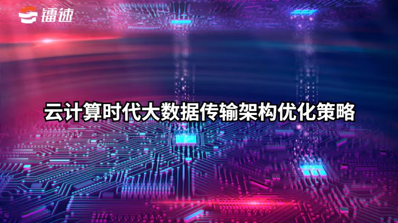 企业云迁移步骤详解：从规划到实施的关键环节